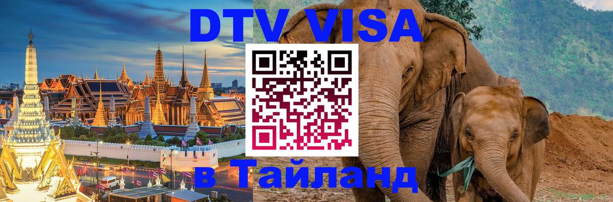 Destination Thailand Visa (DTV виза) 
